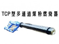 绵阳TCP型多通道煤粉燃烧器